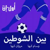 Podcast بين الشوطين