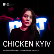Podcast Chicken Kyiv: егоїстичний подкаст про українські інтереси
