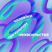 Podcast Чоловіки про культуру ненасильства