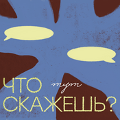 Podcast Что тут скажешь?