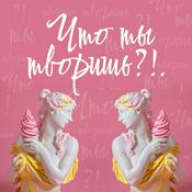 Podcast Что ты творишь ?!.