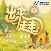 Podcast 出來走走