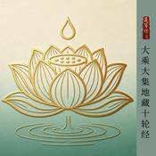 Podcast 《大乘大集地藏十轮经》｜释源恒法师恭诵｜莲萼标名