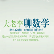 Podcast 大老李聊数学（全集）