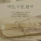 Podcast 대한, 독립, 만세