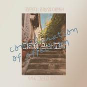 Podcast 다정에 관한 고찰