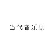 Podcast 当代音乐剧