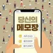 Podcast 당신의 메모장