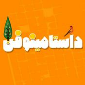 Podcast dastaminophen| پادكست داستامينوفن