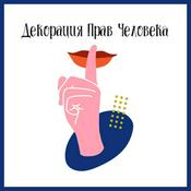 Podcast Декорация прав человека