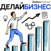 Podcast Делай бизнес
