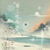 Podcast 第二次冬眠