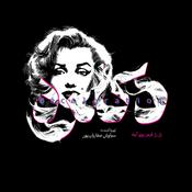 Podcast دکلره