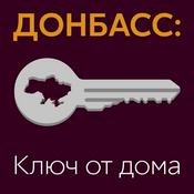 Podcast Донбасс: ключ от дома. Невыдуманные истории переселенцев