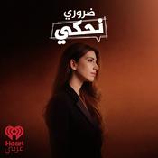 Podcast ضروري نحكي | Darouri Nehki