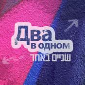 Podcast Два в одном Two in one Podcast
