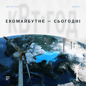 Podcast Екомайбутнє — сьогодні. кВт·год