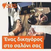 Podcast Ένας δικηγόρος στο σαλόνι σας