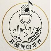 Podcast 耳機裡的世界