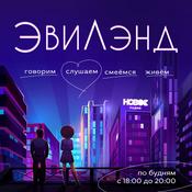 Podcast Эвилэнд