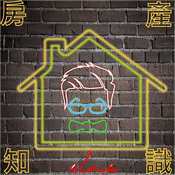 Podcast 房產知識家