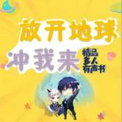 Podcast 放开地球,冲我来丨免费多人爆笑爽文魔幻蠢萌中二校园