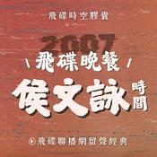 Podcast 飛碟晚餐 侯文詠時間