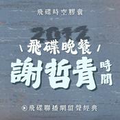 Podcast 飛碟晚餐 謝哲青時間