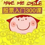 Podcast 股票入门300课(基础篇)