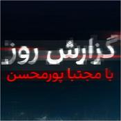 Podcast گزارش روز با مجتبا پورمحسن -  Daily report with Mojtaba Pourmohsen