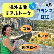 Podcast 海外生活リアルトーク〜Expat Life〜