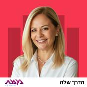 Podcast הדרך שלה עם חגית פאר