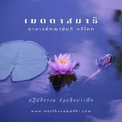 Podcast หลักการปฏิบัติในเมตตาสมาธิขั้นสูง (Metthasamadhi Intensive Meditation)