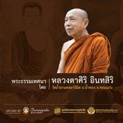 Podcast หลวงตาศิริ อินทสิริ