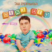 Podcast המשחקייה של טום באום