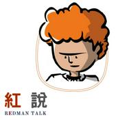 Podcast 紅說 | Redman Talk