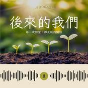 Podcast 後來的我們