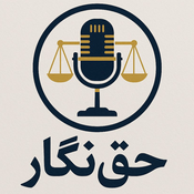 Podcast پادکست حقوقی حق‌نگار | Haghnegar