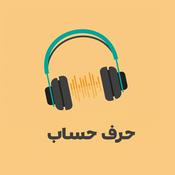 Podcast حرف حساب
