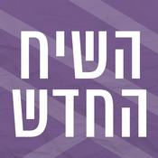 Podcast השיח החדש | רדיו מהות החיים