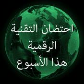 Podcast احتضان التقنية الرقمية هذا الأسبوع