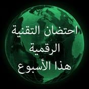 Podcast احتضان التقنية الرقمية هذا الأسبوع