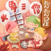 Podcast 火象三傻妙妙屋
