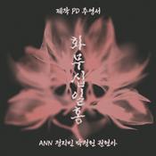 Podcast 화무십일홍