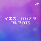Podcast イエス、バハオラ、그리고 BTS