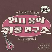 Podcast 인디 음악 취향 연구소