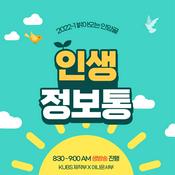 Podcast 인생정보통