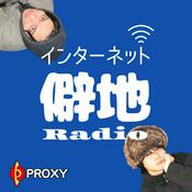 Podcast インターネット僻地Radio