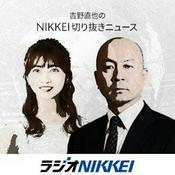 Podcast 吉野直也のNIKKEI切り抜きニュース