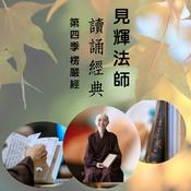 Podcast 見輝法師讀誦經典